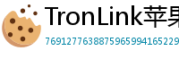 TronLink苹果版下载